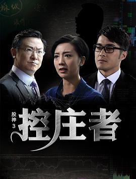股神3之控庄者2016