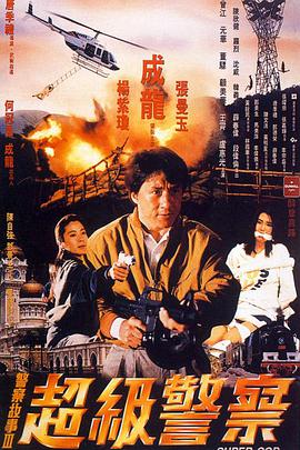 警察故事3超级警察国语版