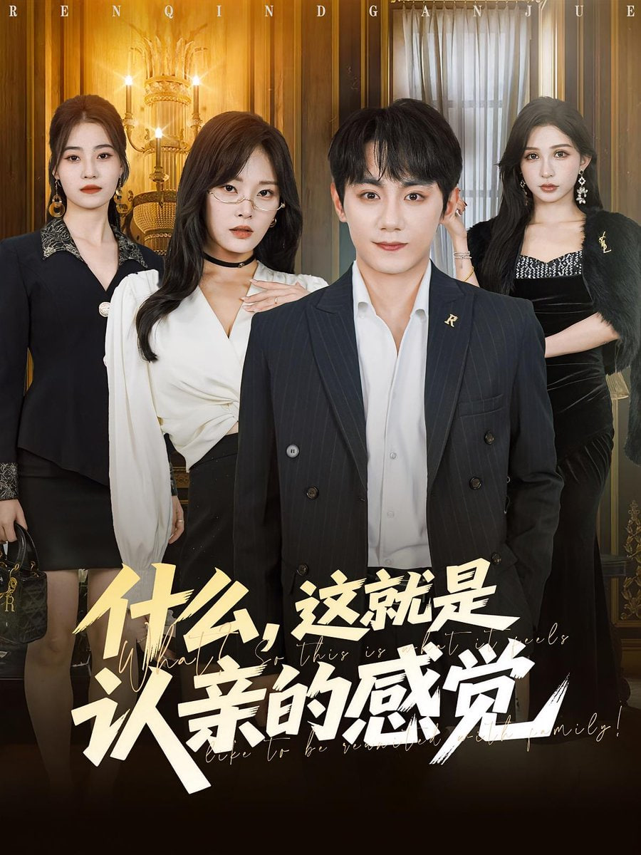 什么，这就是认亲的感觉什么这就是认亲的感觉