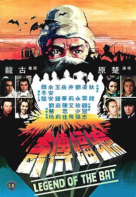 蝙蝠传奇粤语