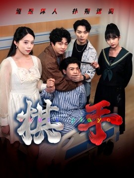 棋手短剧版