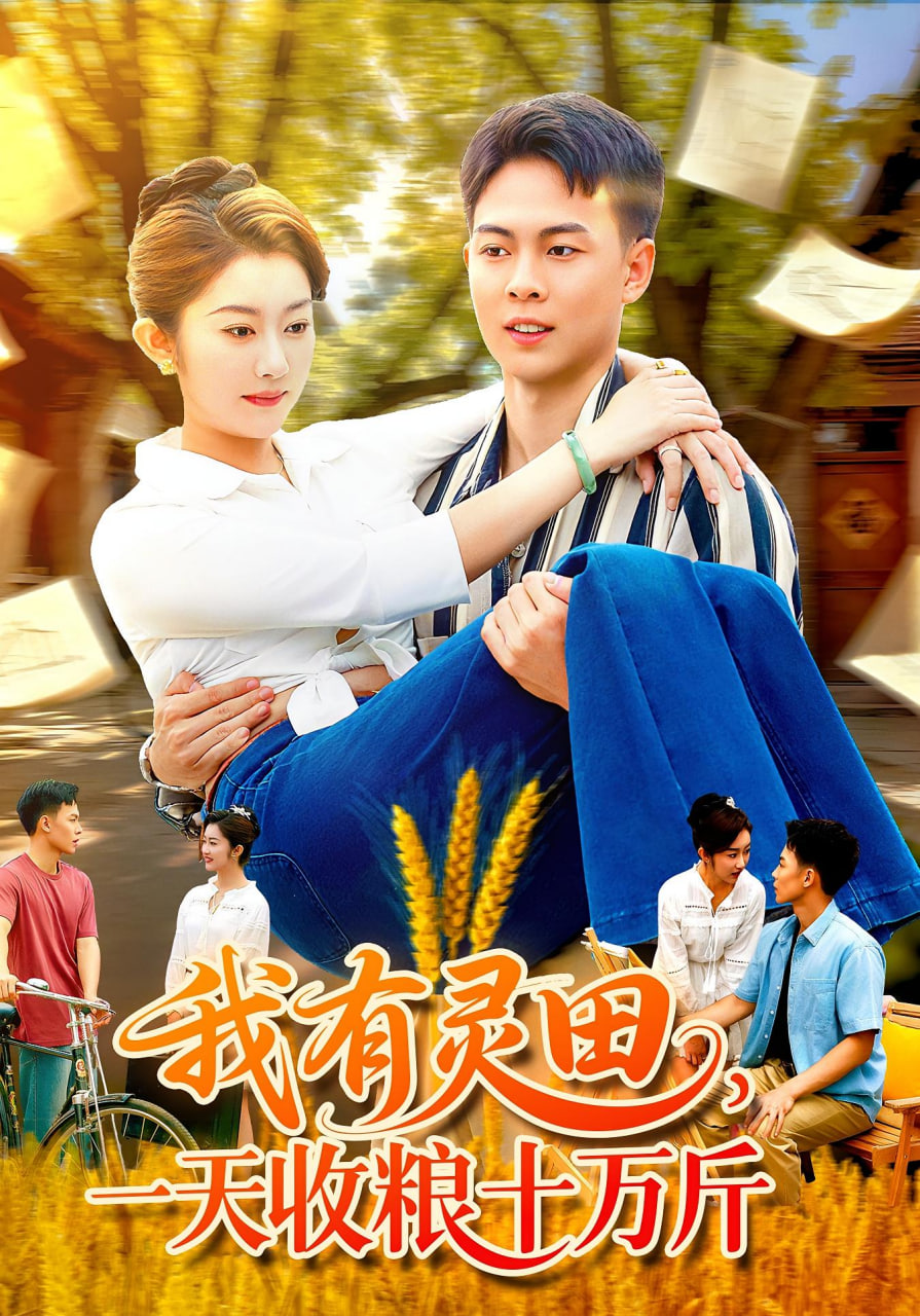 我有灵田，一天收粮十万斤我有灵田一天收粮十万斤