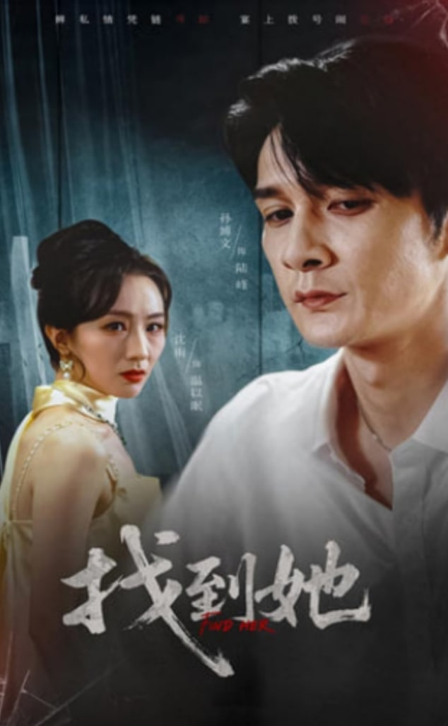 找到她