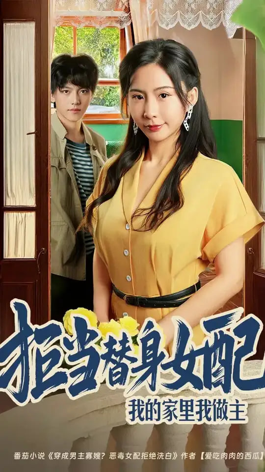 拒当替身女配，我的家里我做主拒当替身女配我的家里我做主