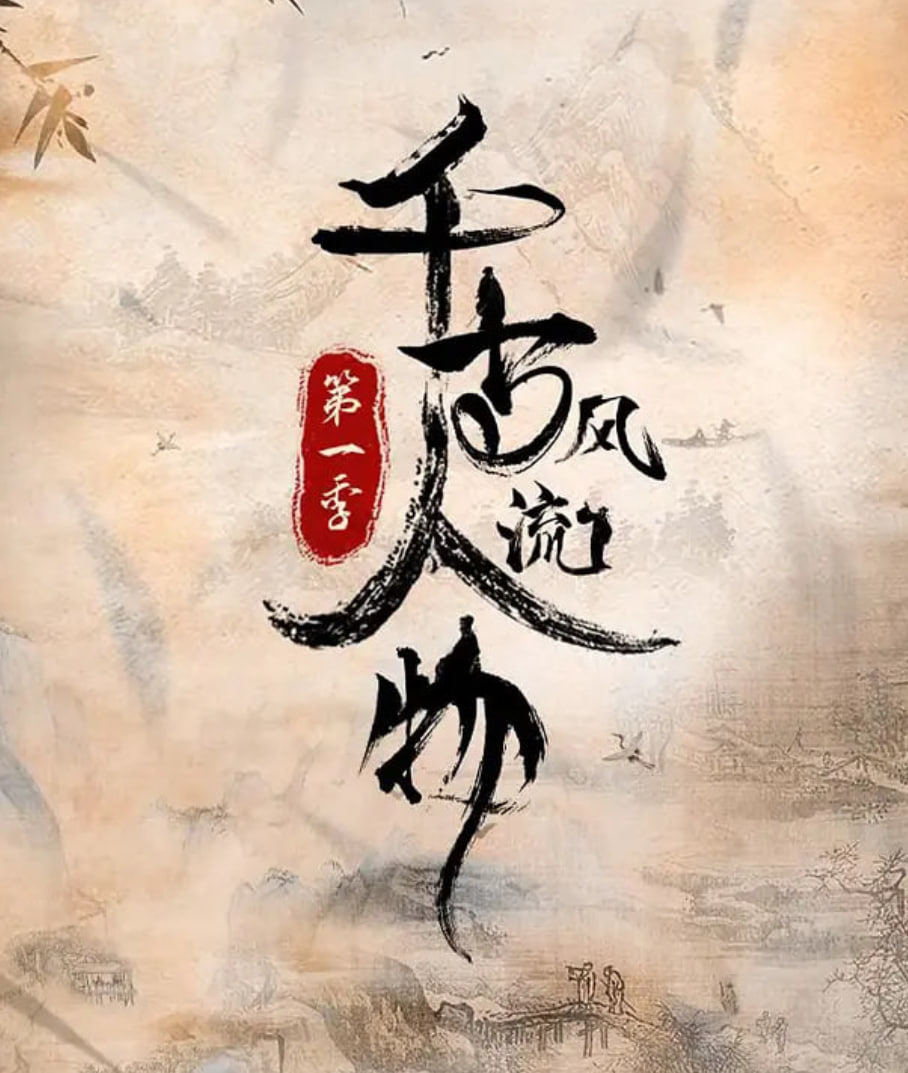 千古风流人物第一季