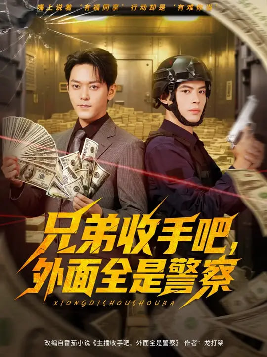 兄弟收手吧，外面全是警察兄弟收手吧外面全是警察