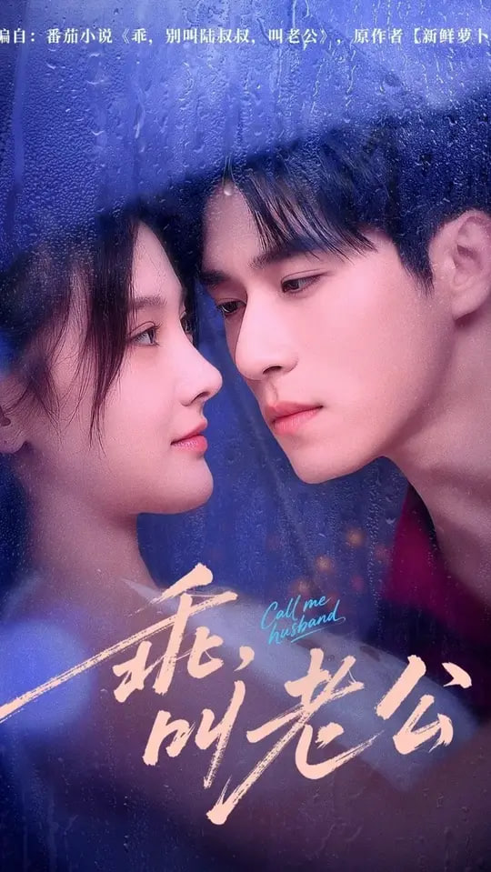 乖叫老公乖，叫老公