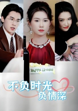 不负时光负情深不负时光负情深30集曹嘉怡易恒全集$https://v14.yuglf.com/202510/11/X40hQpMVjq21/video/index.m3u8