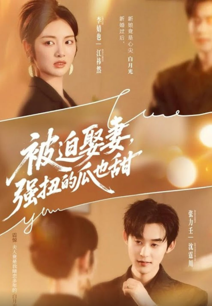 被迫娶妻强扭的瓜也甜被迫娶妻，强扭的瓜也甜