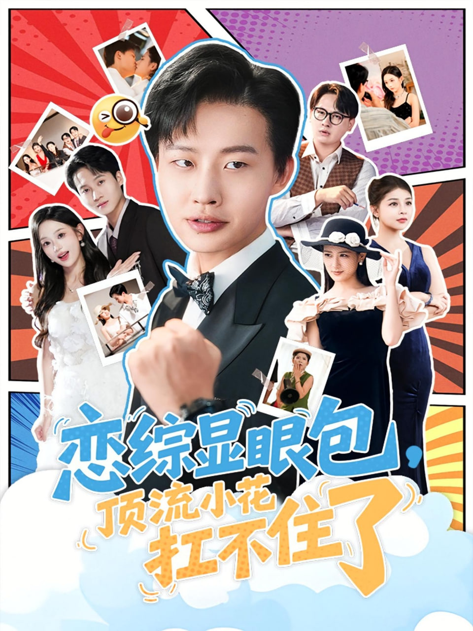 恋综显眼包顶流小花扛不住了反套路恋综顶流小花难招架
