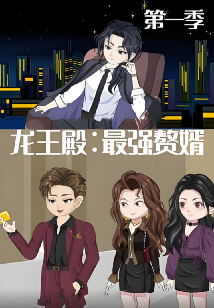 龙王殿最强赘婿