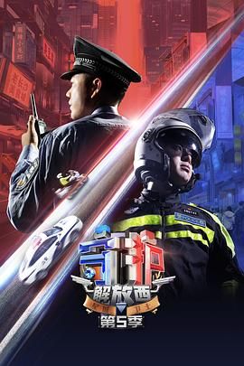 守护解放西第五季
