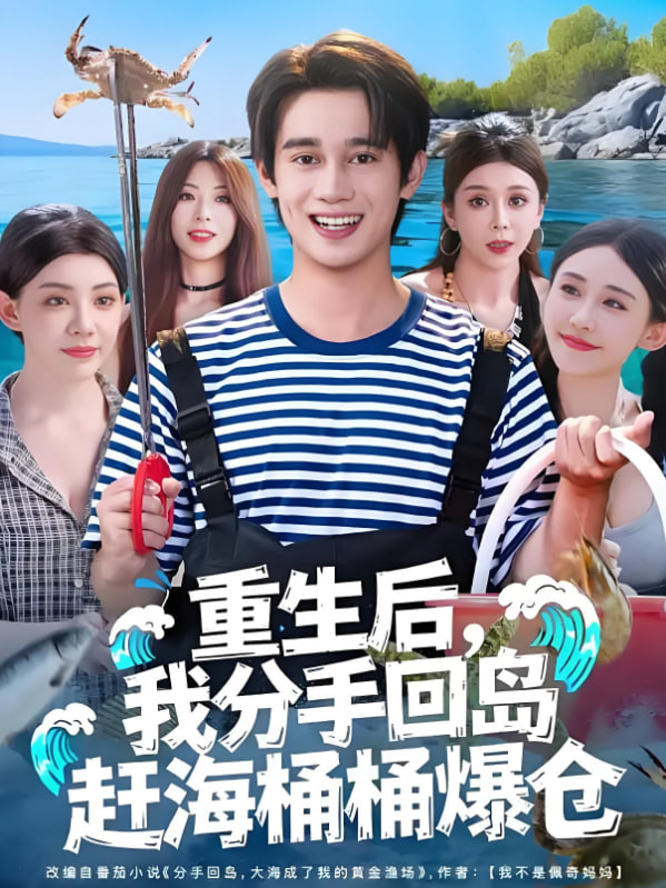 重生后，我分手回岛赶海桶桶爆仓重生后我分手回岛赶海桶桶爆仓