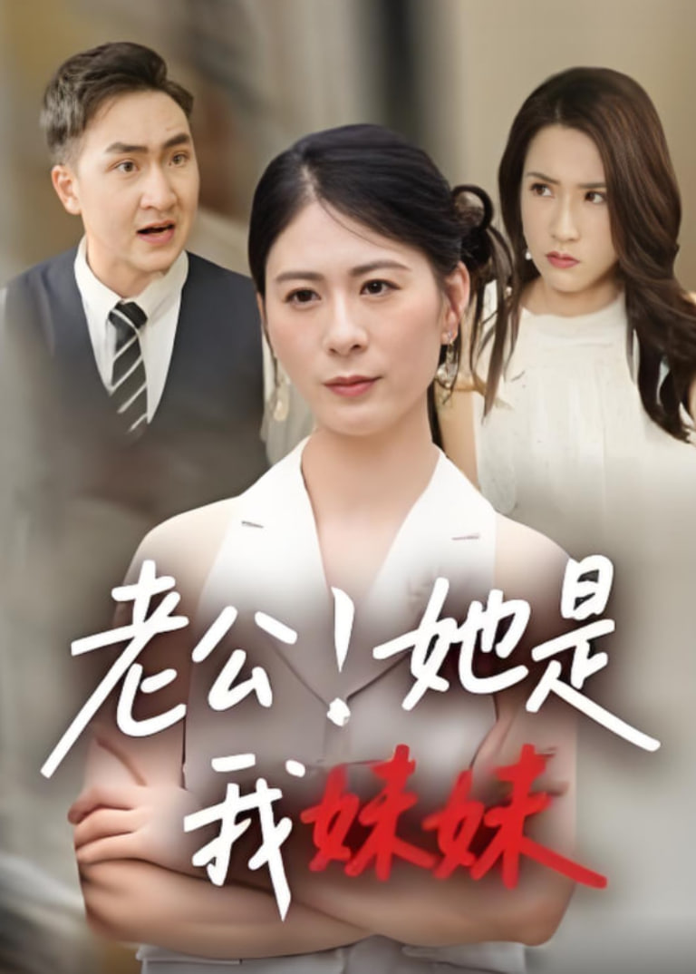 老公！她是我妹妹老公她是我妹妹