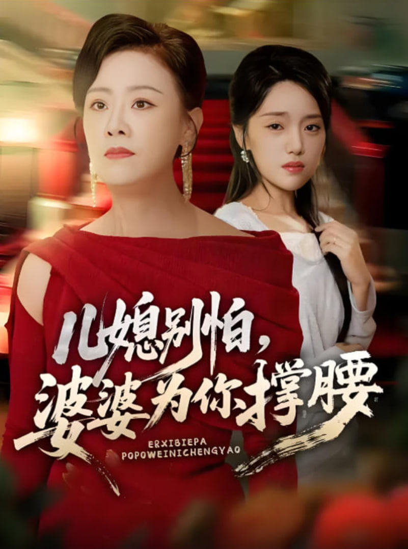 儿媳别怕，婆婆为你撑腰儿媳别怕婆婆为你撑腰