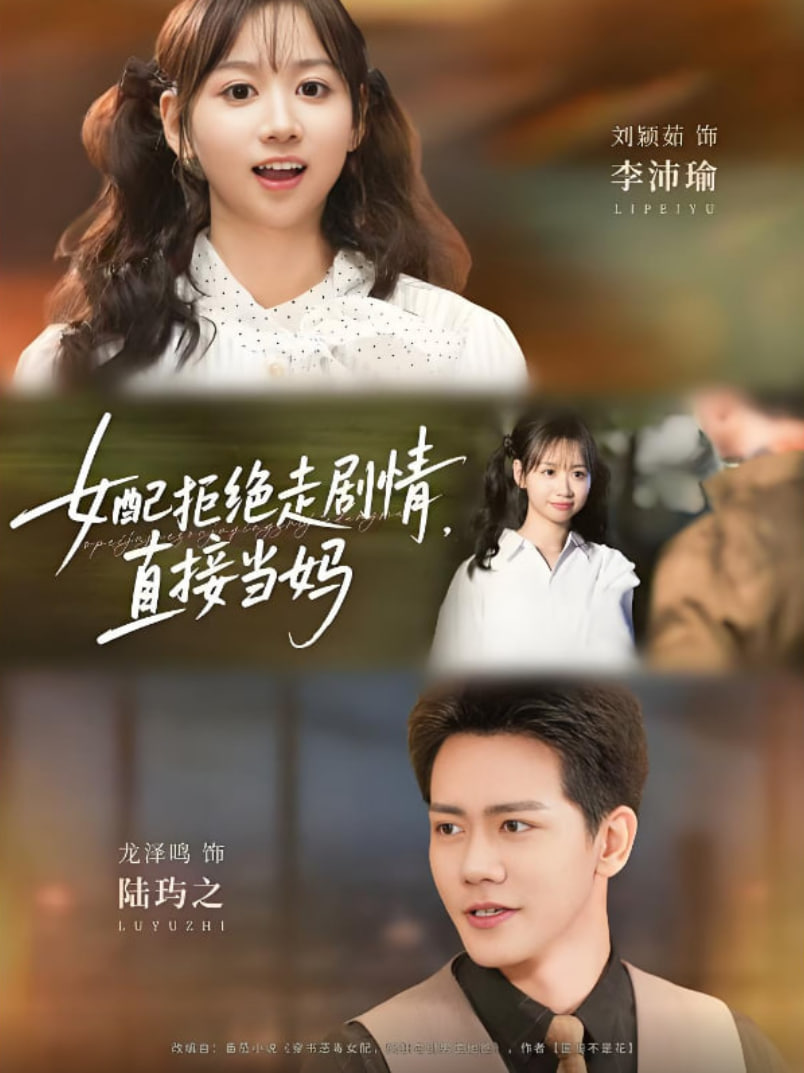女配拒绝走剧情直接当妈女配拒绝走剧情，直接当妈