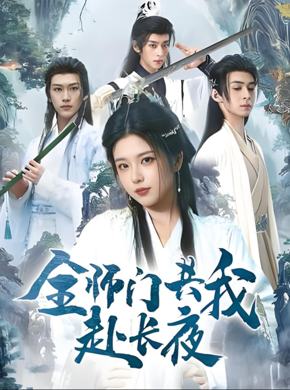 全师门共我赴长夜全师门就我一个废柴