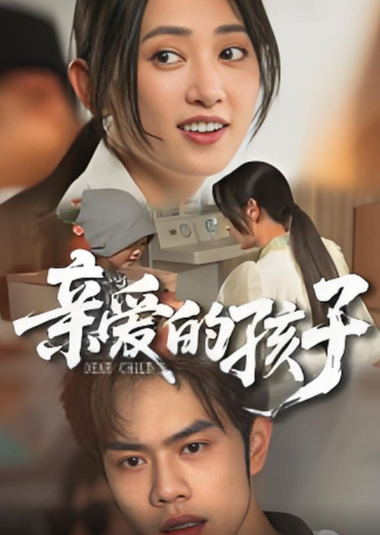 亲爱的孩子2025