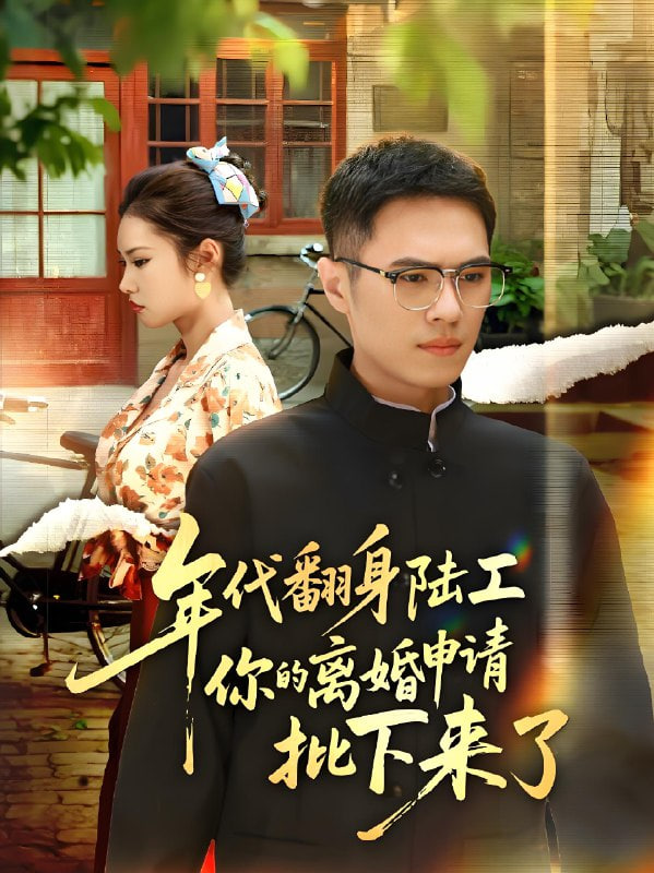 年代翻身陆工你的离婚申请批下来了年代翻身离婚你说的后悔别找我