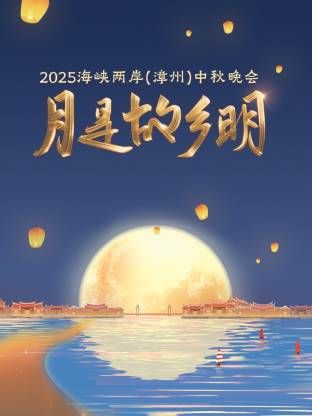 月是故乡明海峡两岸漳州中秋晚会2025