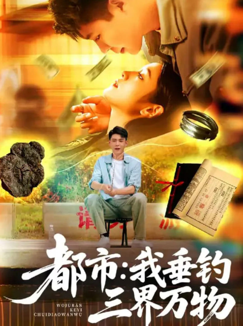 都市我垂钓三界万物都市我垂钓三界万物