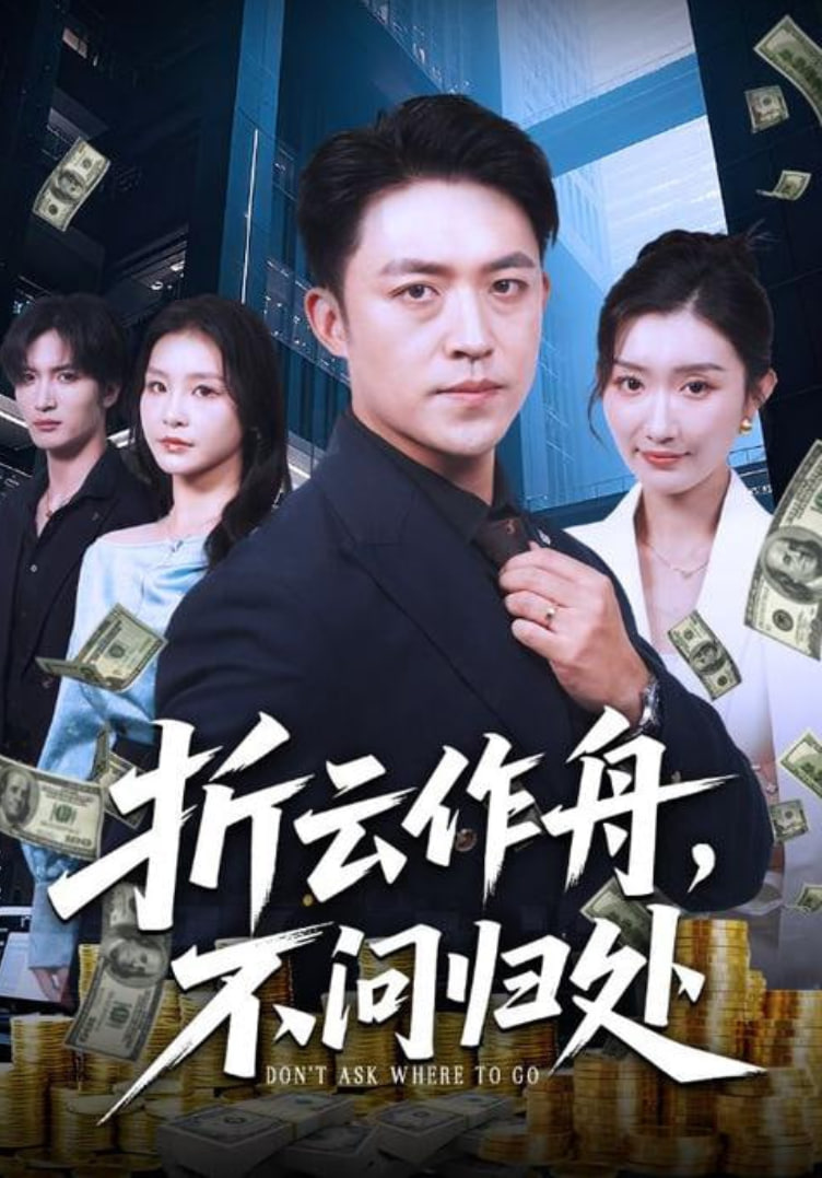 折云作舟，不问归处折云作舟不问归处