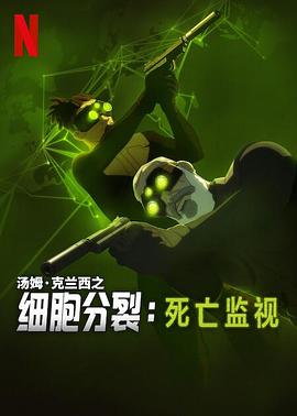 细胞分裂死亡监视第一季