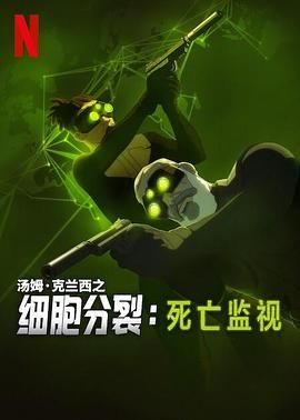 细胞分裂死亡监视第一季