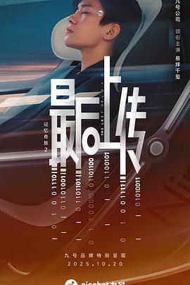 记忆奇旅2最后上传