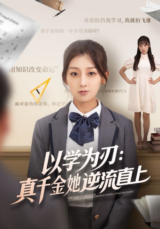 以学为刃真千金她逆流直上