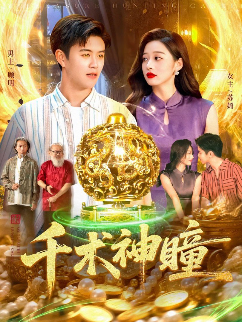 千术神瞳