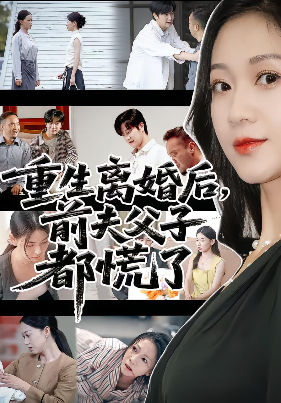 重生离婚后父子跪求我原谅重生离婚后前夫父子都慌