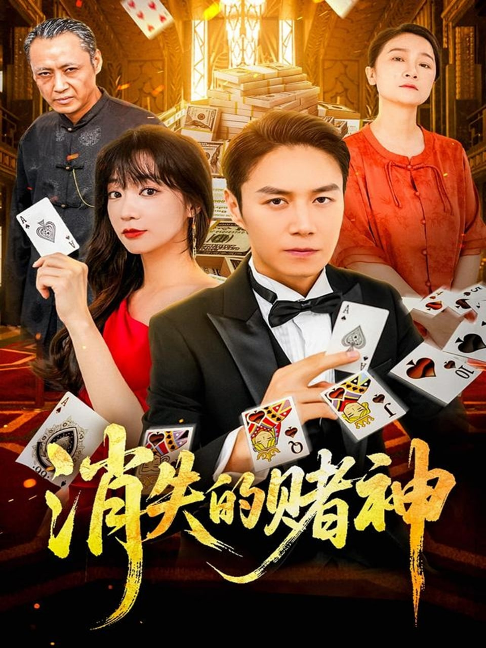 消失的赌神