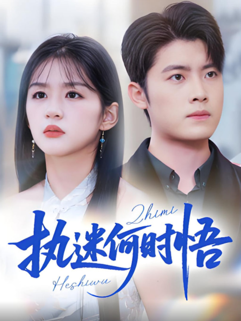 执迷何时悟你铁心恋爱脑，给你自由你又哭