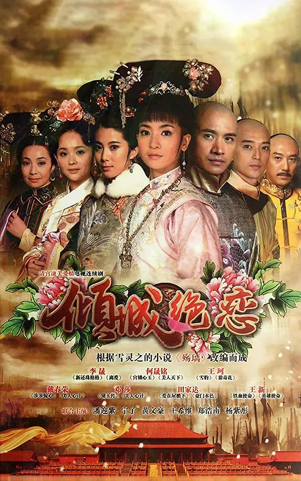 清宫绝恋之美璃格格2012