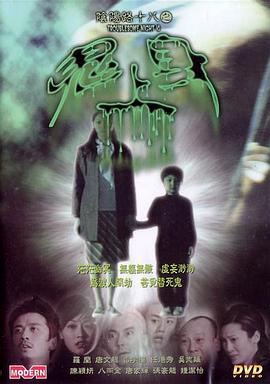 阴阳路18鬼上身粤语