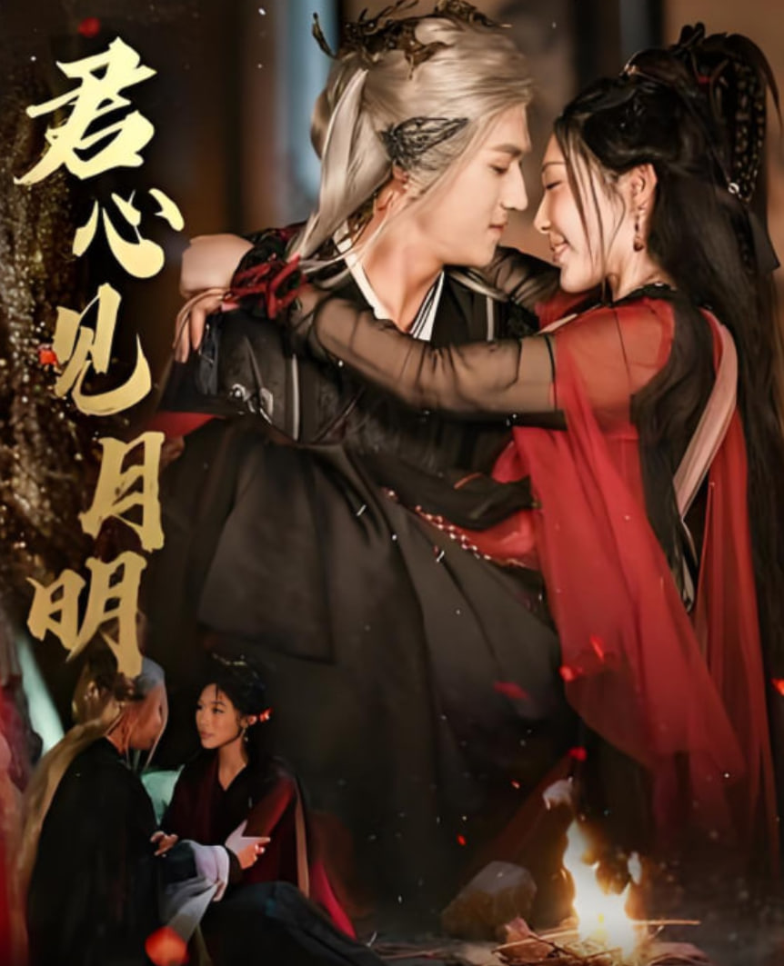 君心见月明