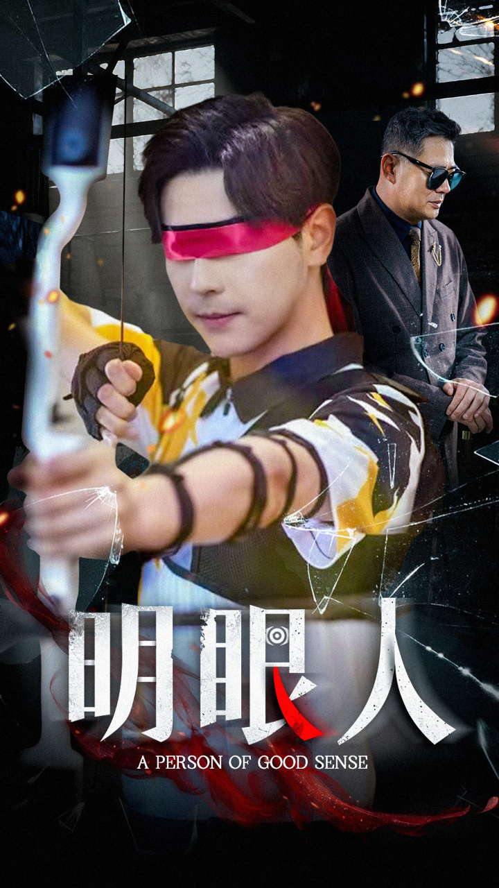 明眼人