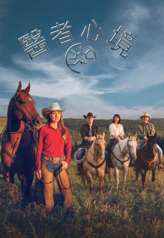 心灵之地第十九季