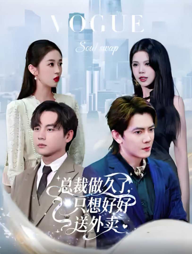 老板做久了，只想好好送外卖总裁做久了，只想好好送外卖