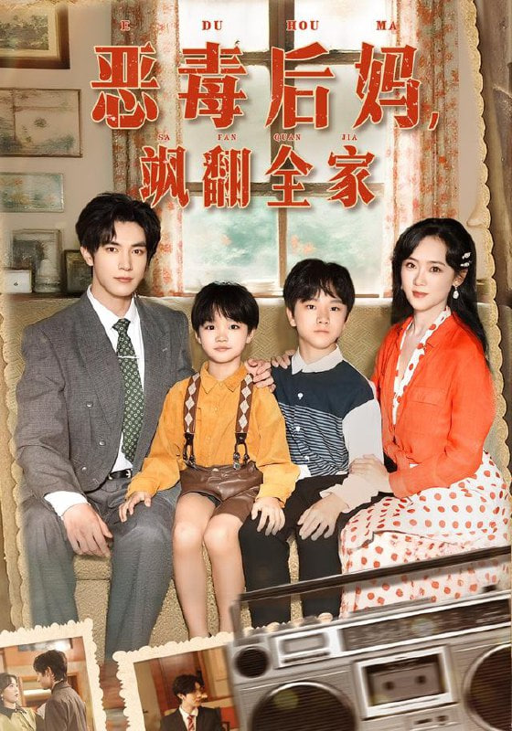 穿成豪门反派崽崽的恶毒后妈恶毒后妈飒翻全家