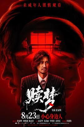 赎梦普通话版
