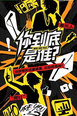他们到底是谁