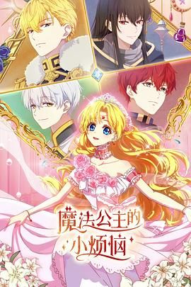 魔法公主的小烦恼普通话版