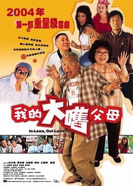外来媳妇本地郎普通话版
