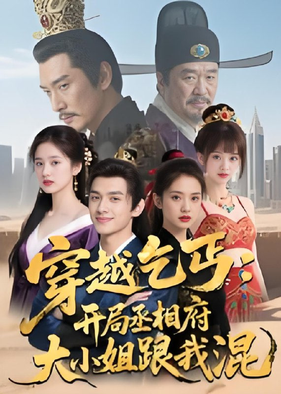 穿越乞丐开局丞相府大小姐跟我混