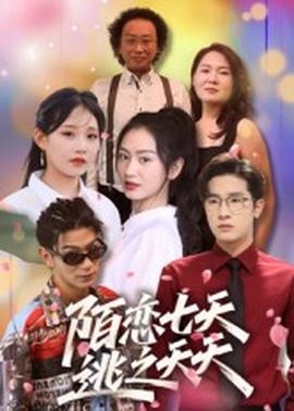 陌恋七天逃之夭夭