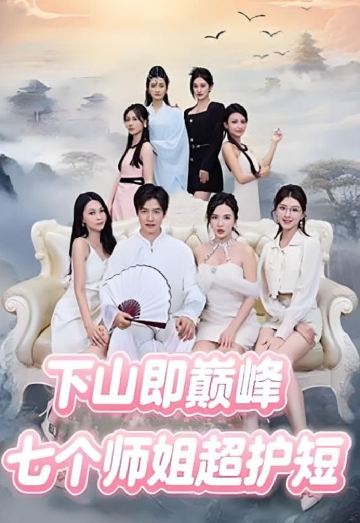下山即巅峰七个师姐超护短