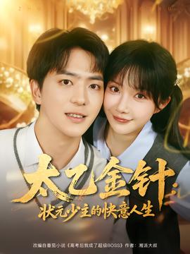 太乙金针状元少主的快意人生