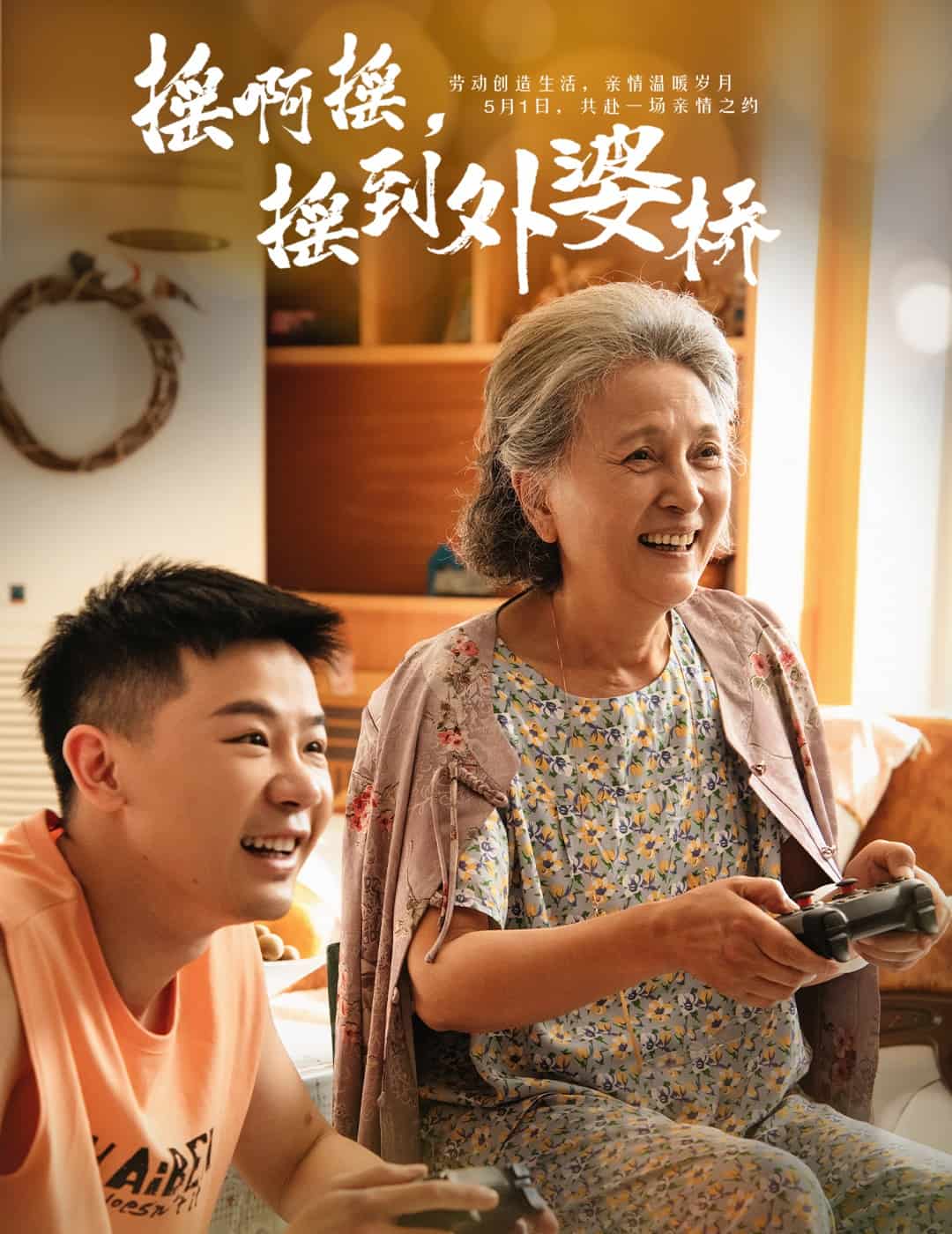 摇啊摇，摇到外婆桥短剧版